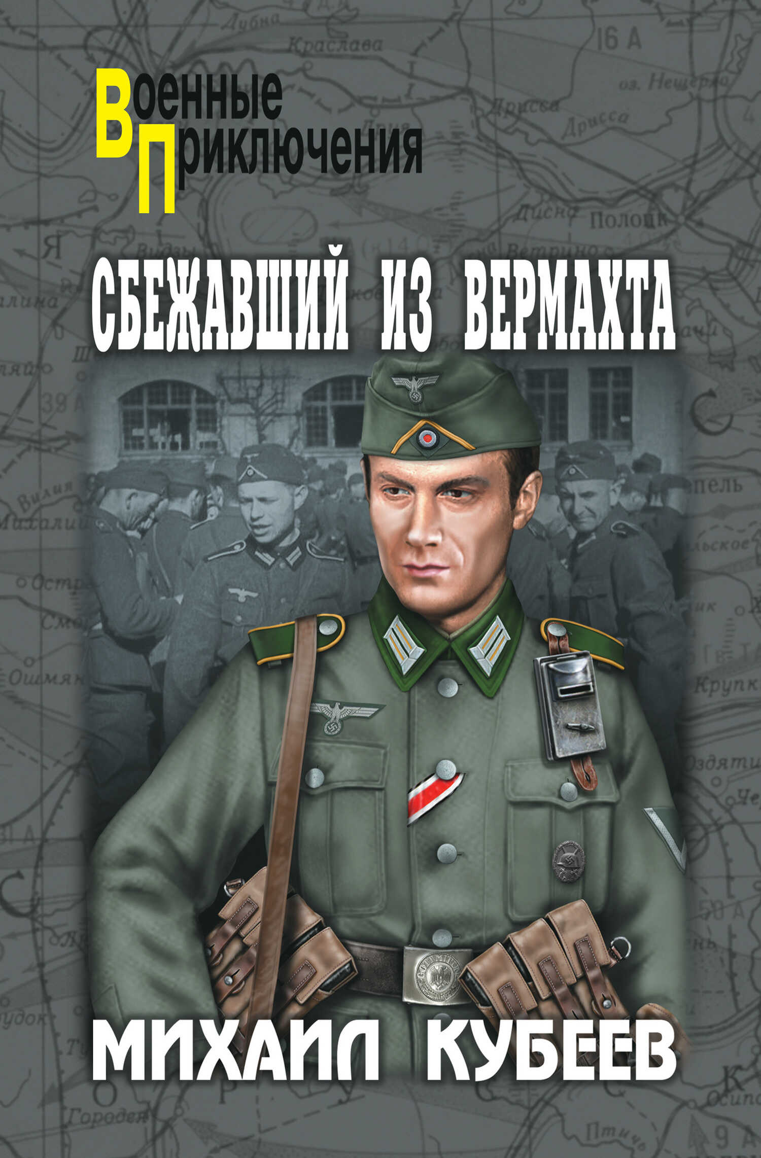 Сбежавший из вермахта - Михаил Николаевич Кубеев