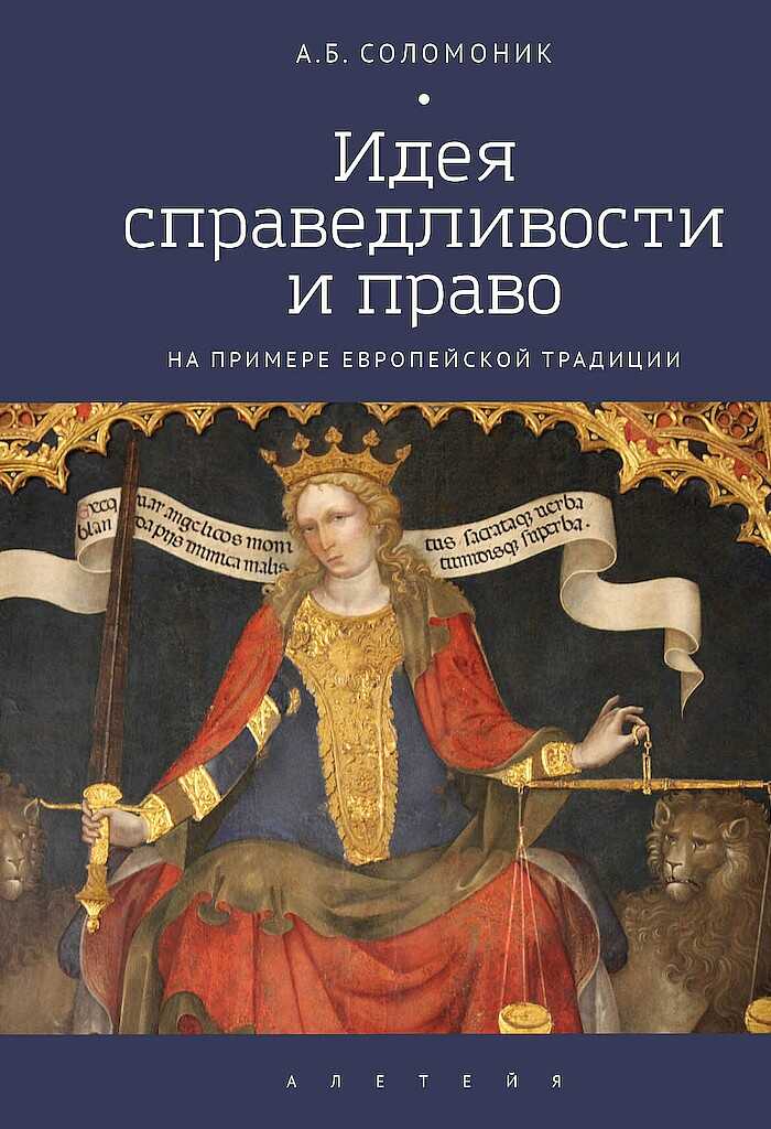 Идея справедливости и право (на примере европейской традиции) - Абрам Бенцианович Соломоник