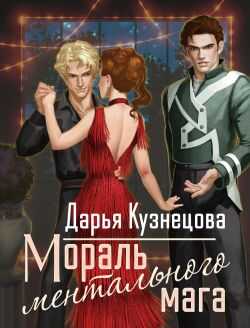 Мораль ментального мага - Дарья Андреевна Кузнецова