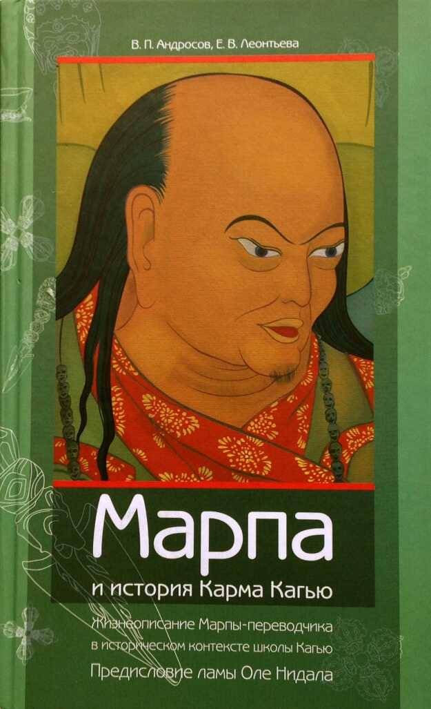Марпа и история Карма Кагью: «Жизнеописание Марпы-переводчика» в историческом контексте школы Кагью - Валерий Павлович Андросов