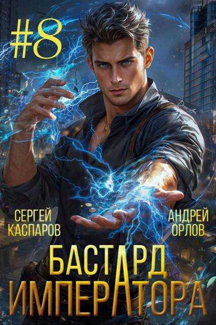 Бастард Императора. Том 8 - Андрей Юрьевич Орлов