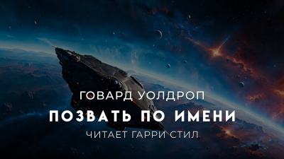 Уолдроп Ховард – Позвать по имени