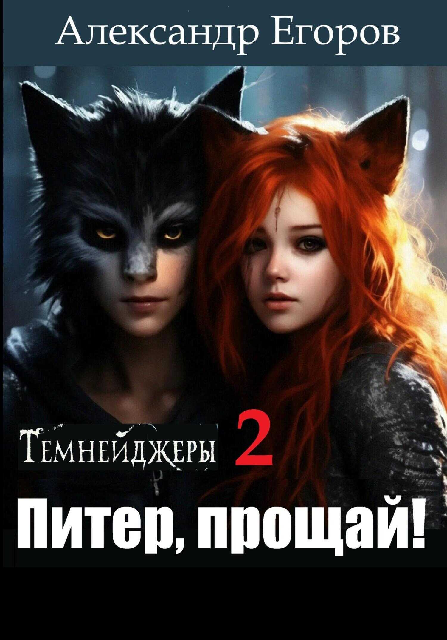 Темнейджеры – 2. Питер, прощай! - Александр Альбертович Егоров