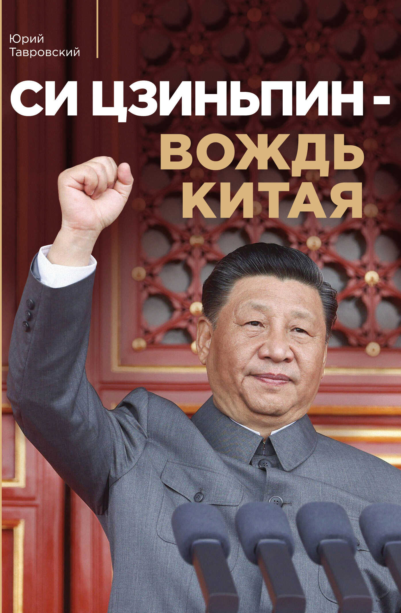 Си Цзиньпин – вождь Китая - Юрий Вадимович Тавровский
