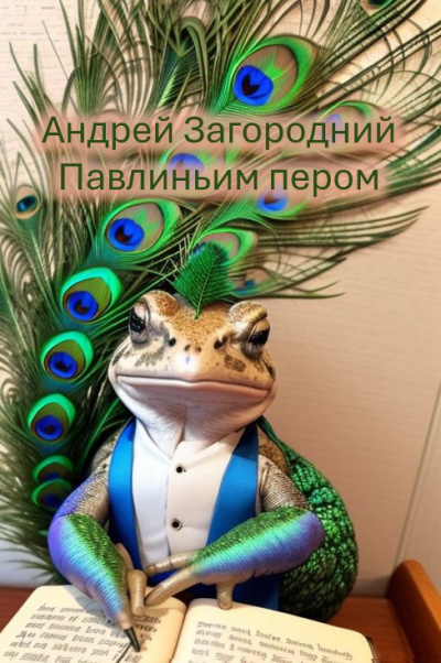 Андрей Загородний – Павлиньим пером