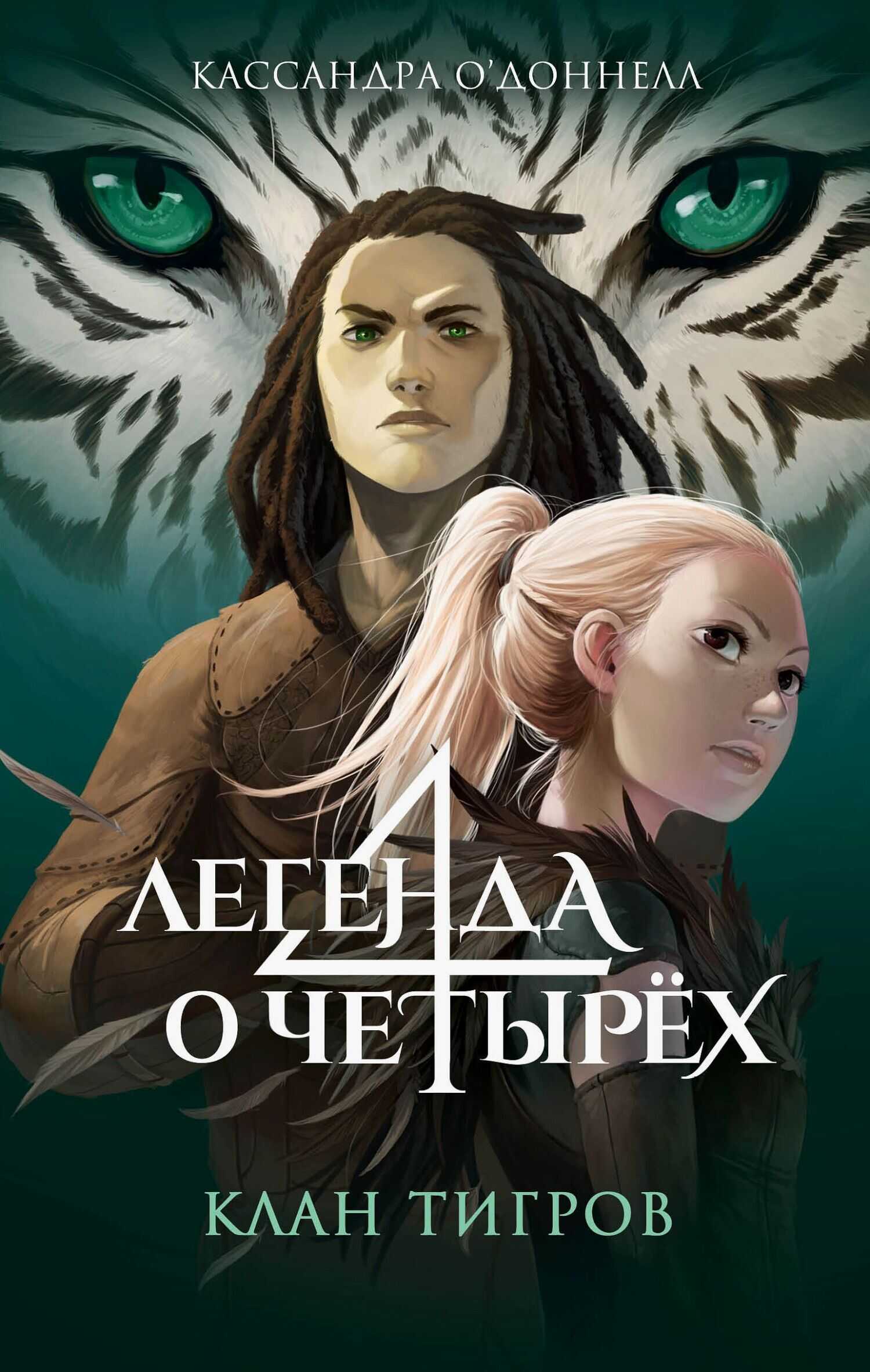Клан тигров - Кассандра О&#039;Доннелл