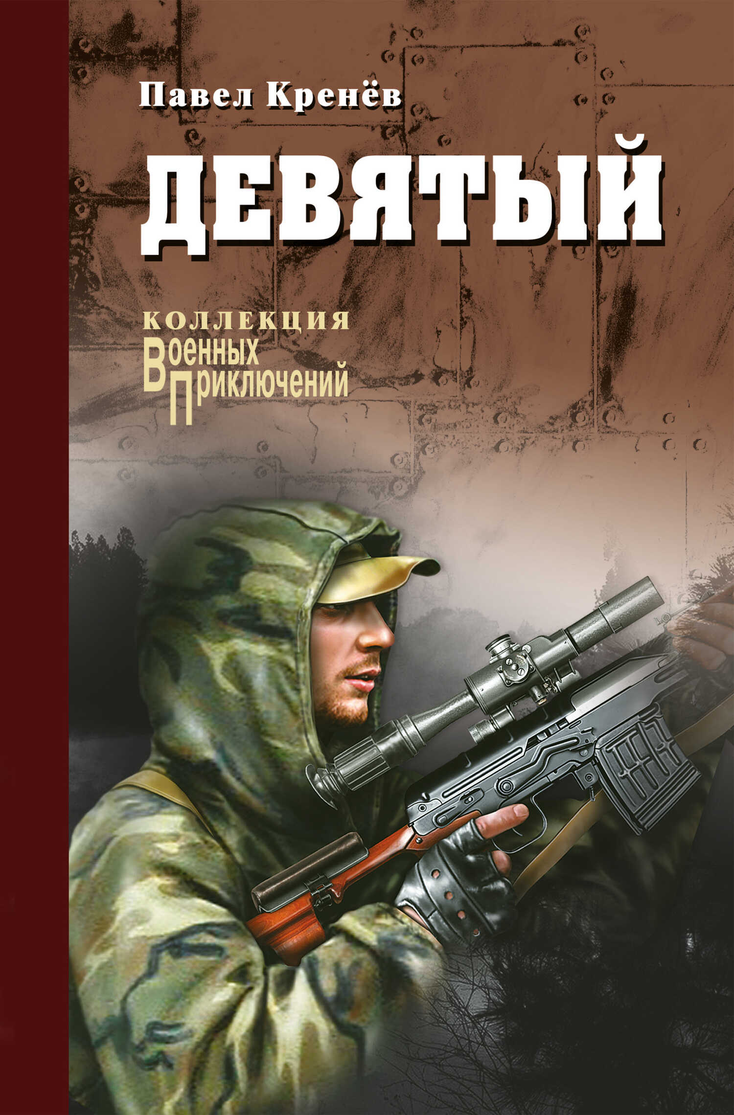 Девятый [сборник] - Павел Григорьевич Кренев