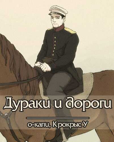 Дураки и дороги - Крокрыс У