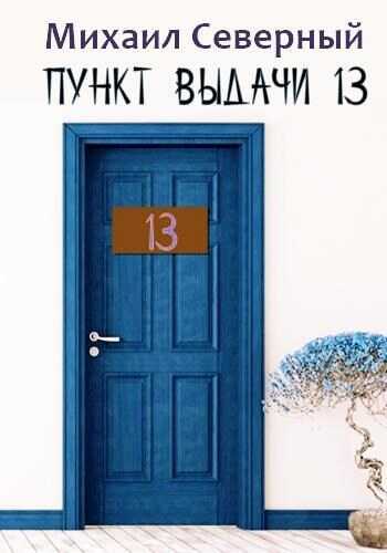 Пункт выдачи № 13 - Михаил Северный