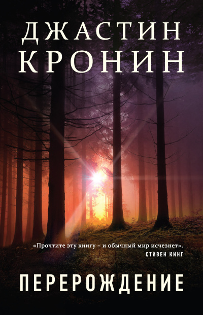 Кронин Джастин – Перерождение