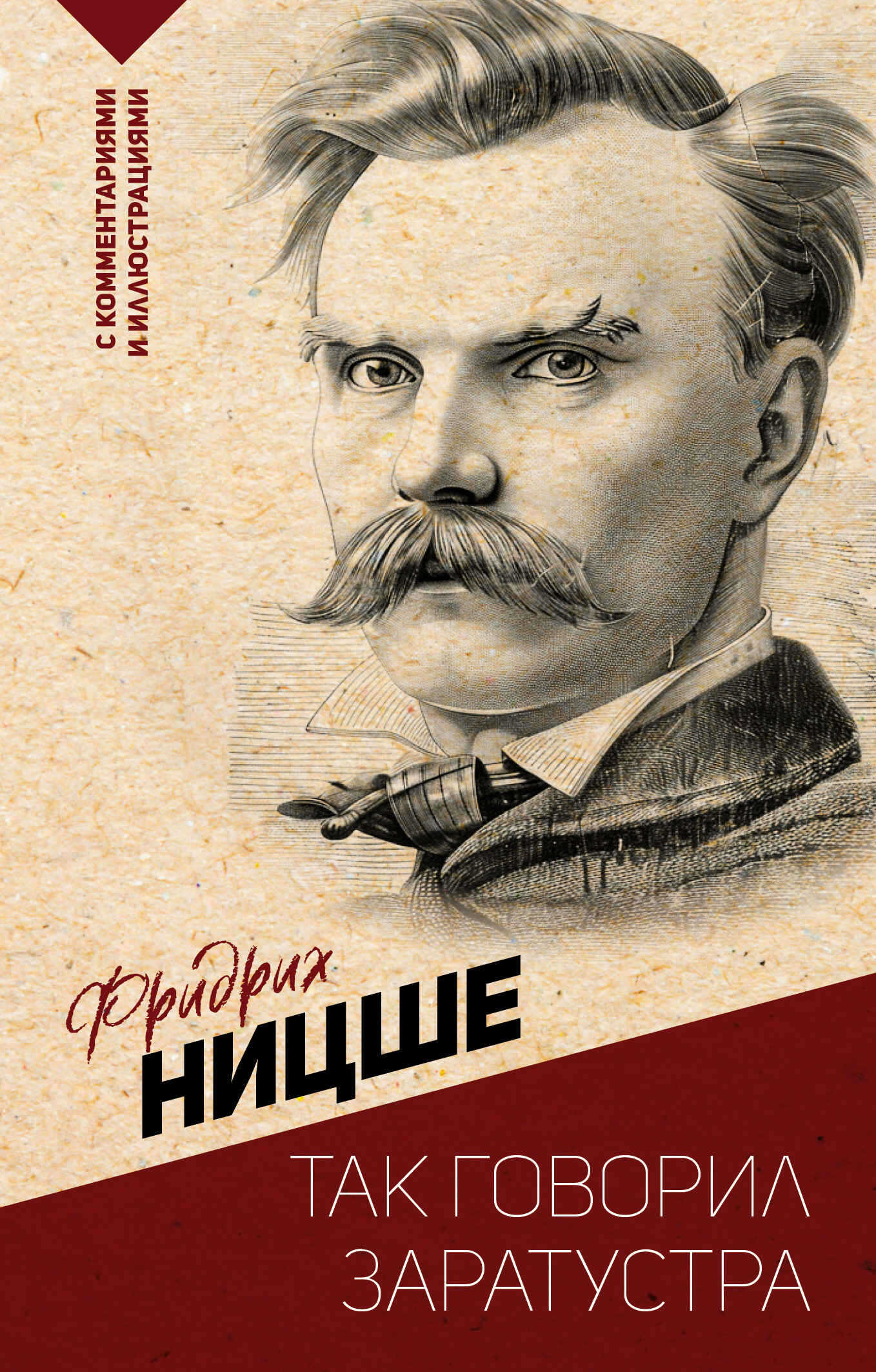 Так говорил Заратустра. С комментариями и иллюстрациями - Фридрих Вильгельм Ницше