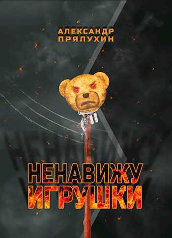 Ненавижу игрушки - Прялухин Александр