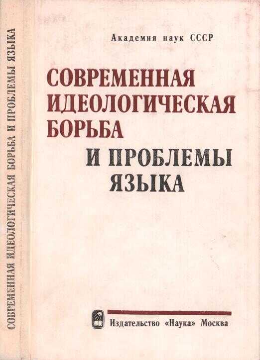Современная идеологическая борьба и проблемы языка - Юнус Дешериевич Дешериев