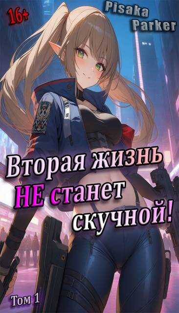 Вторая жизнь не станет скучной! «Студентик» Том 1 - Pisaka Parker