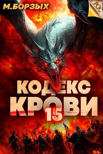Кодекс Крови. Книга ХV - М. Борзых