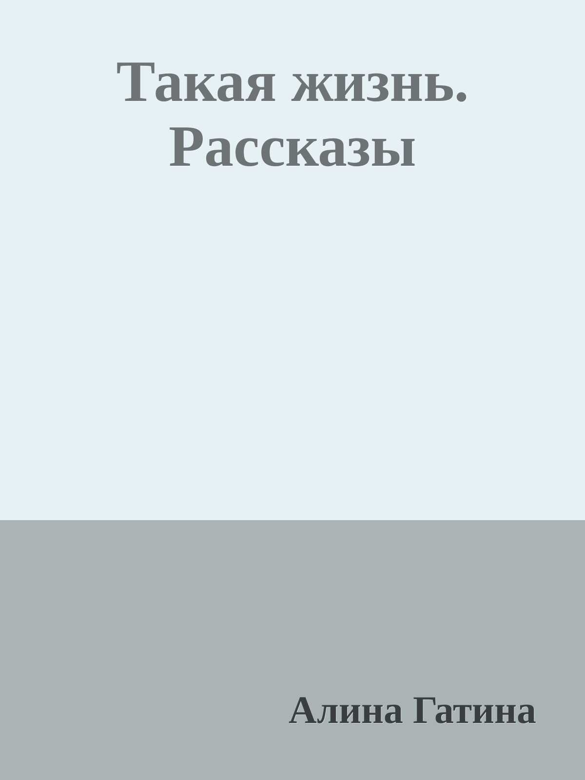 Такая жизнь. Рассказы - Алина Гатина