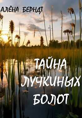 Тайна Лучкиных болот - Алёна Берндт