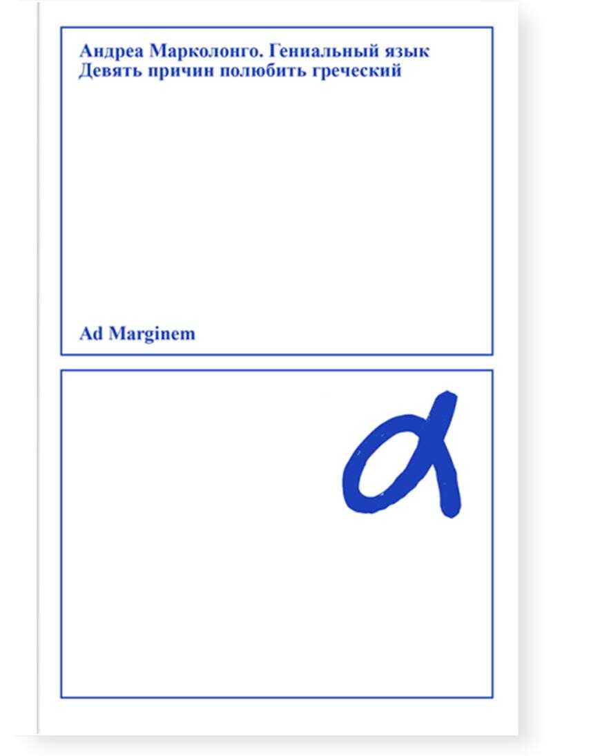 Гениальный язык. Девять причин полюбить греческий - Андреа Марколонго