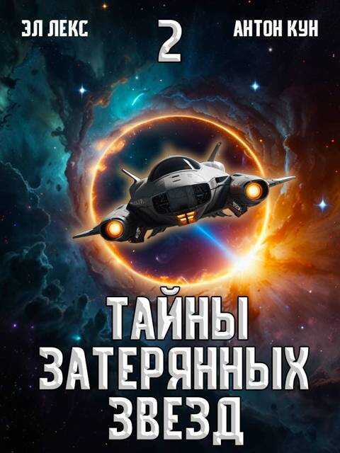 Тайны затерянных звезд. Том 2 - Антон Кун