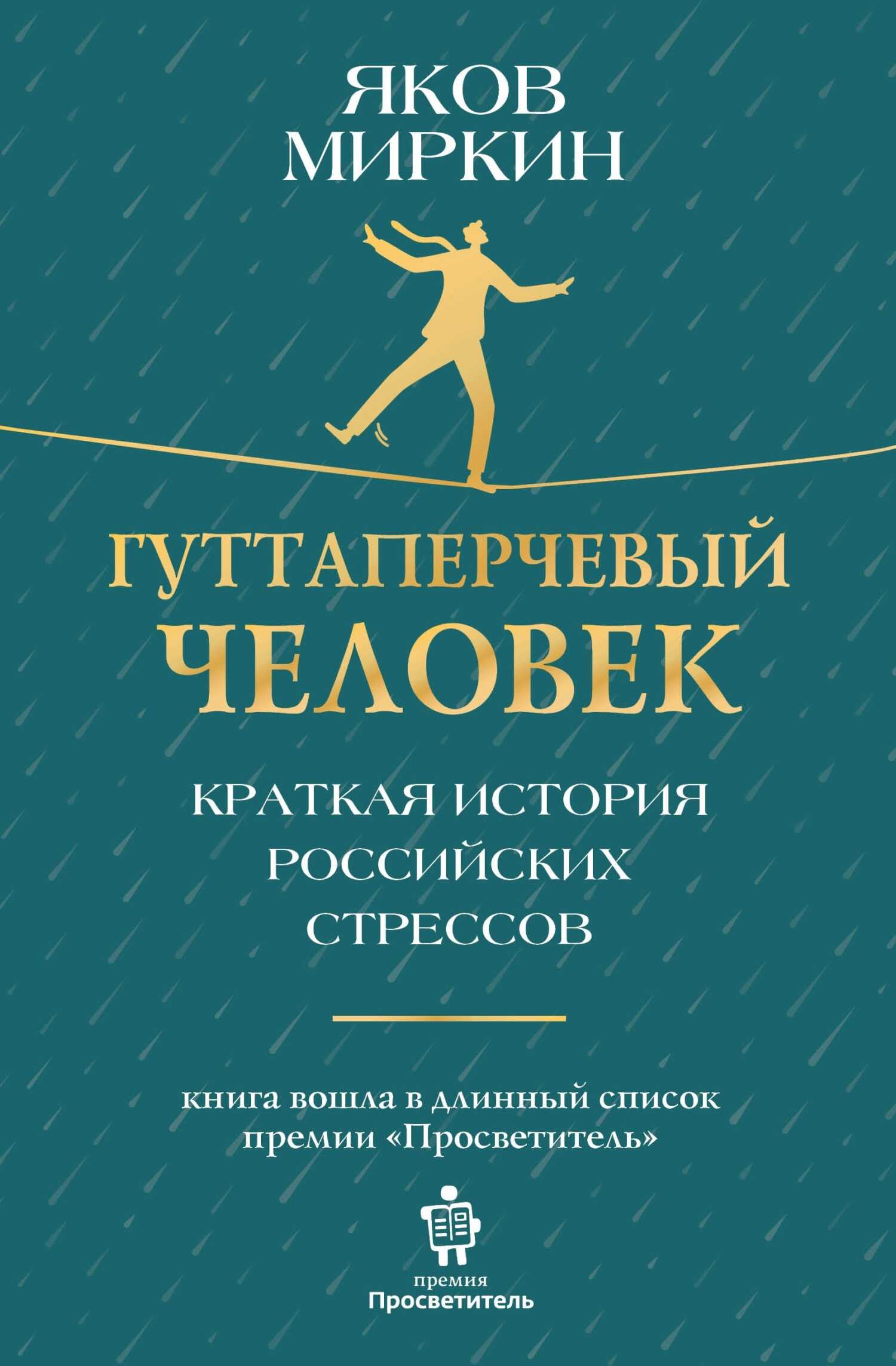 Гуттаперчевый человек. Краткая история российских стрессов - Яков Моисеевич Миркин
