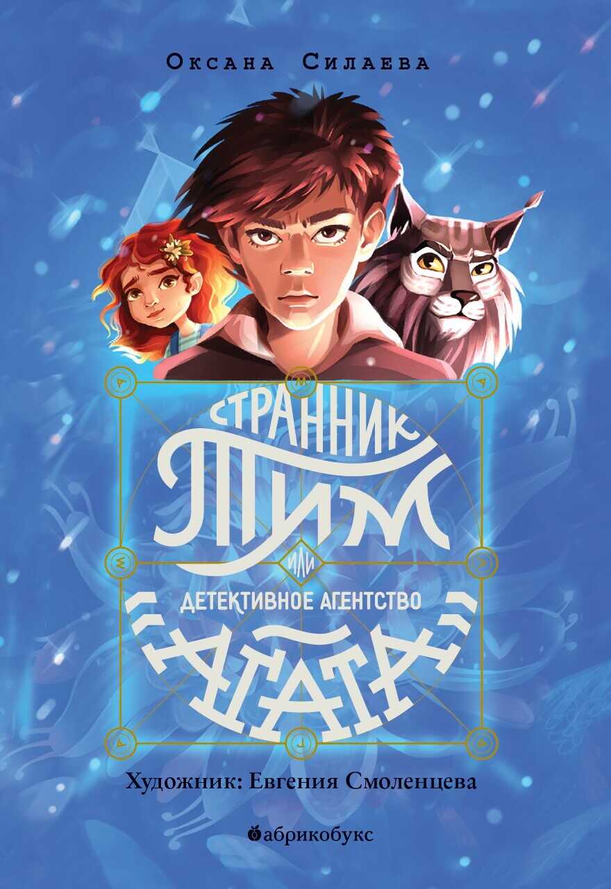 Странник Тим, или Детективное агентство «Агата» - Оксана Петровна Силаева