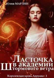 Ласточка в Академии Штормового ветра - Юлия Марлин