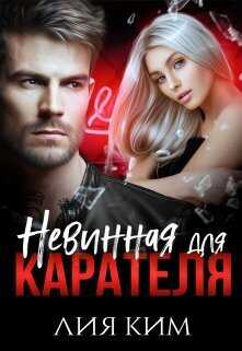 Невинная для Карателя - Лия Ким