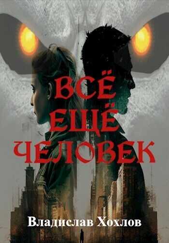Всё ещё человек - Владислав Хохлов