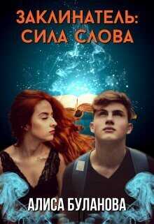 Заклинатель: Сила слова - Алиса Буланова