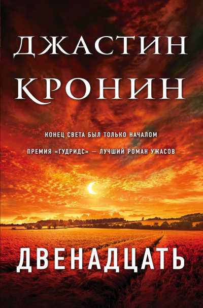 Кронин Джастин – Двенадцать