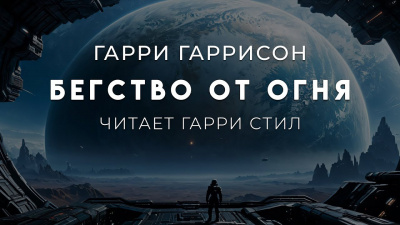 Гаррисон Гарри – Бегство от огня