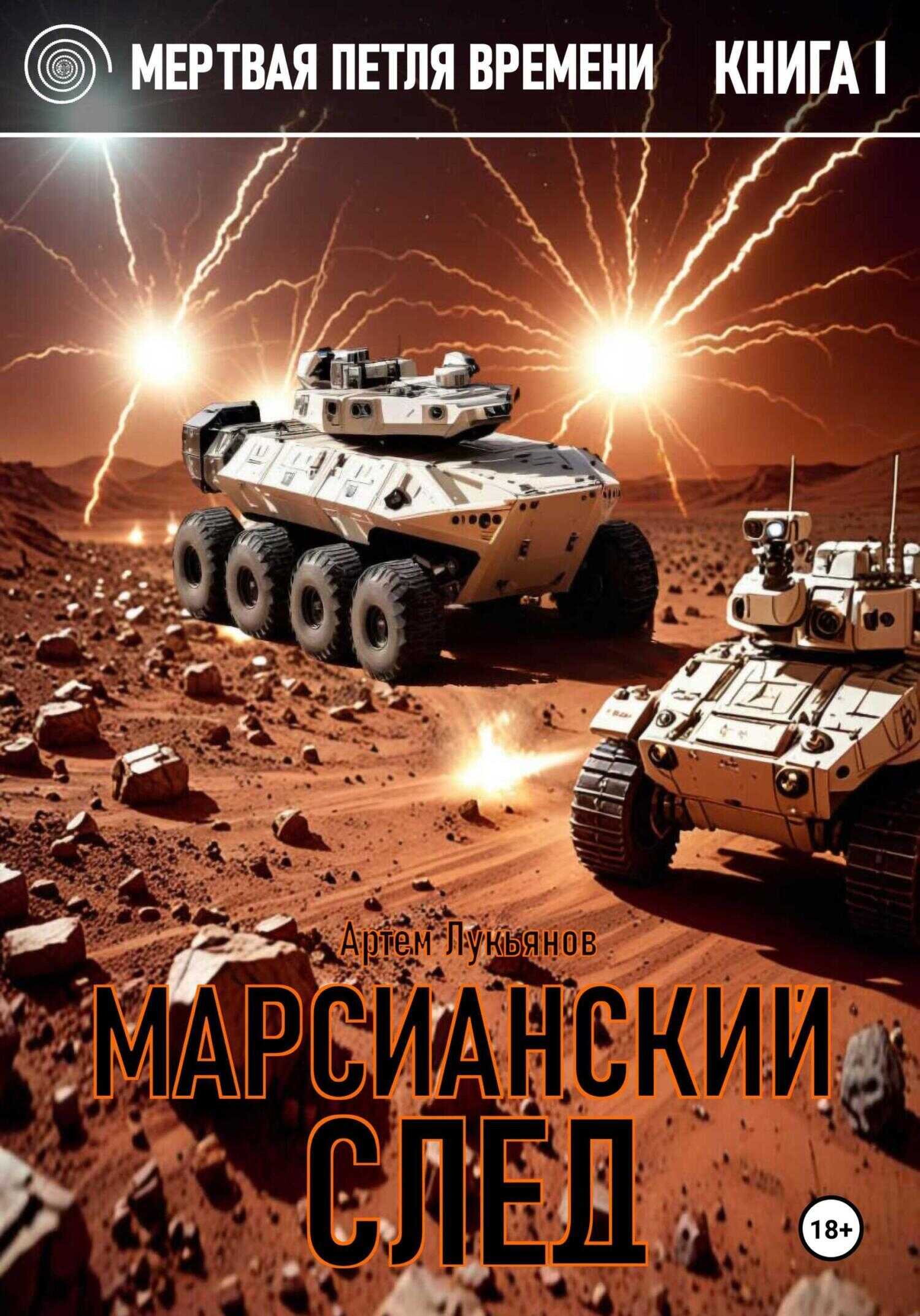 Марсианский след - Артем Лукьянов