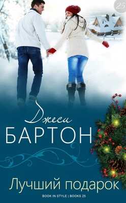 Лучший подарок - Джеси Бартон