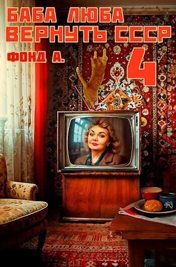 Баба Люба. Вернуть СССР 4 - А. Фонд