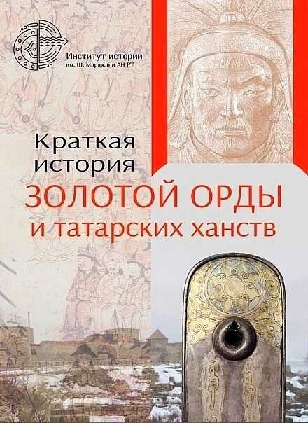 Краткая история Золотой Орды и татарских ханств - И. М. Миргалеев