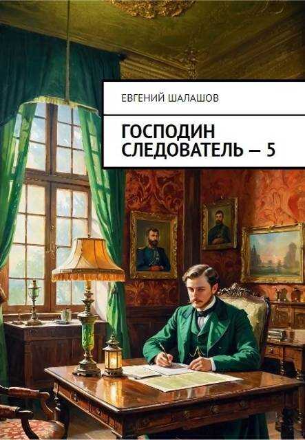 Господин следователь 5 - Евгений Васильевич Шалашов