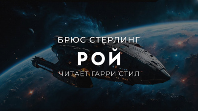 Стерлинг Брюс – Рой