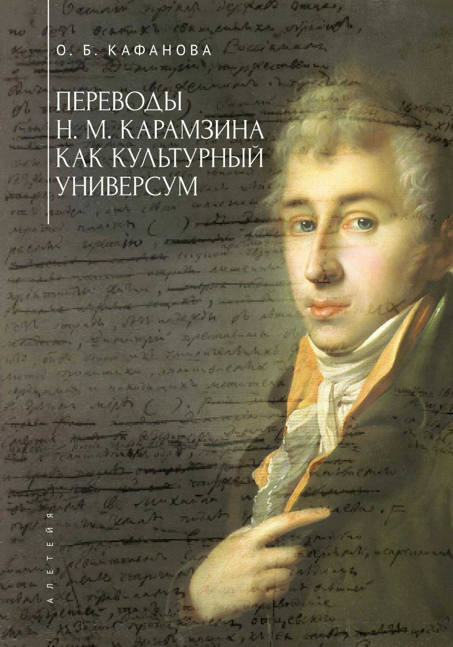 Переводы Н. М. Карамзина как культурный универсум - Ольга Бодовна Кафанова