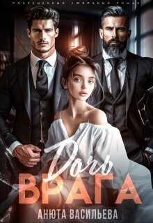 Дочь Врага - Анюта Васильева