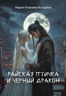 Райская птичка и черный дракон - Мария Ковалева-Володина