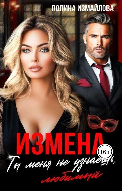 Измена. Ты меня не узнаешь, любимый - Полина Измайлова