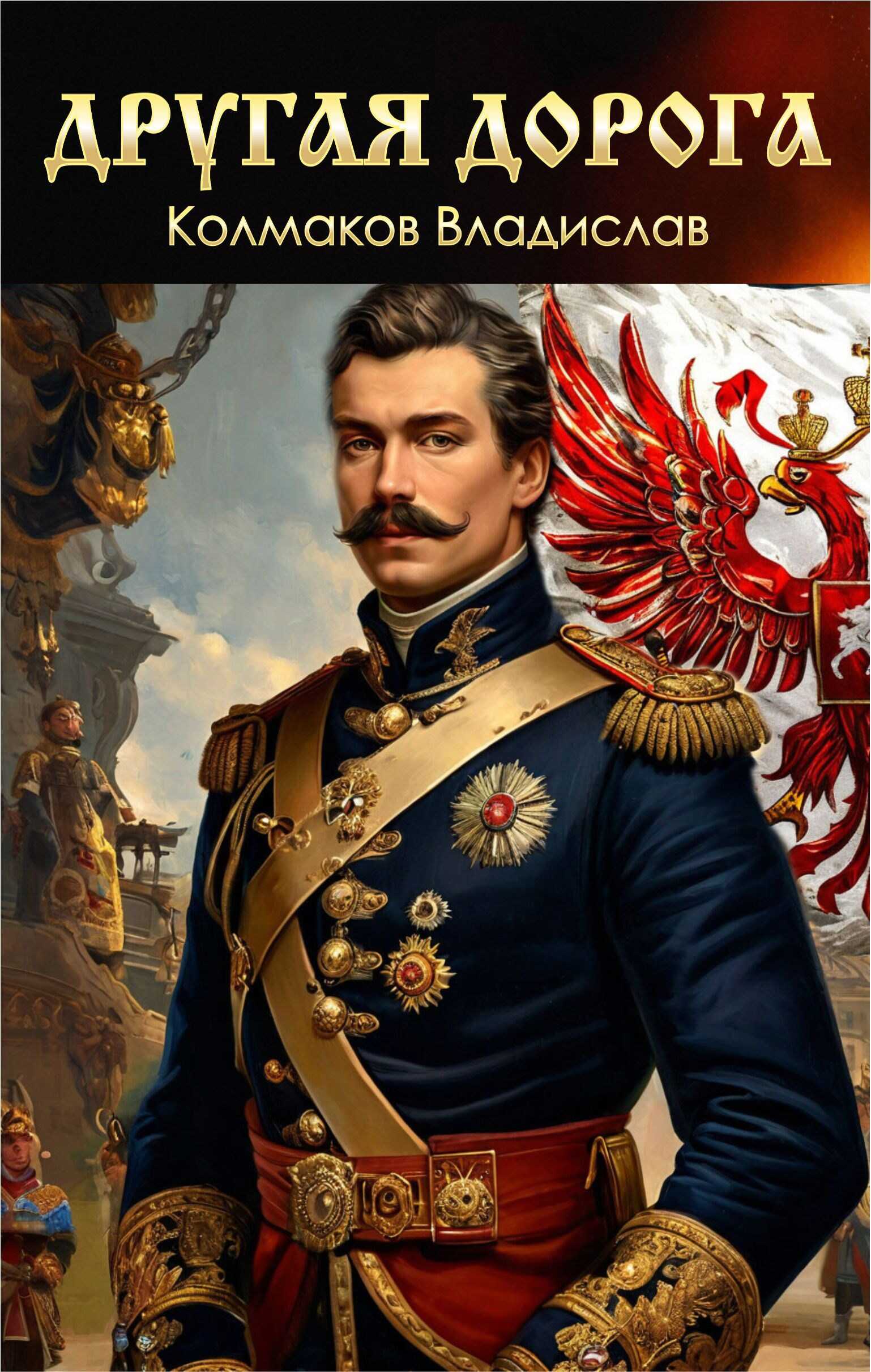 Другая дорога. - Владислав Колмаков