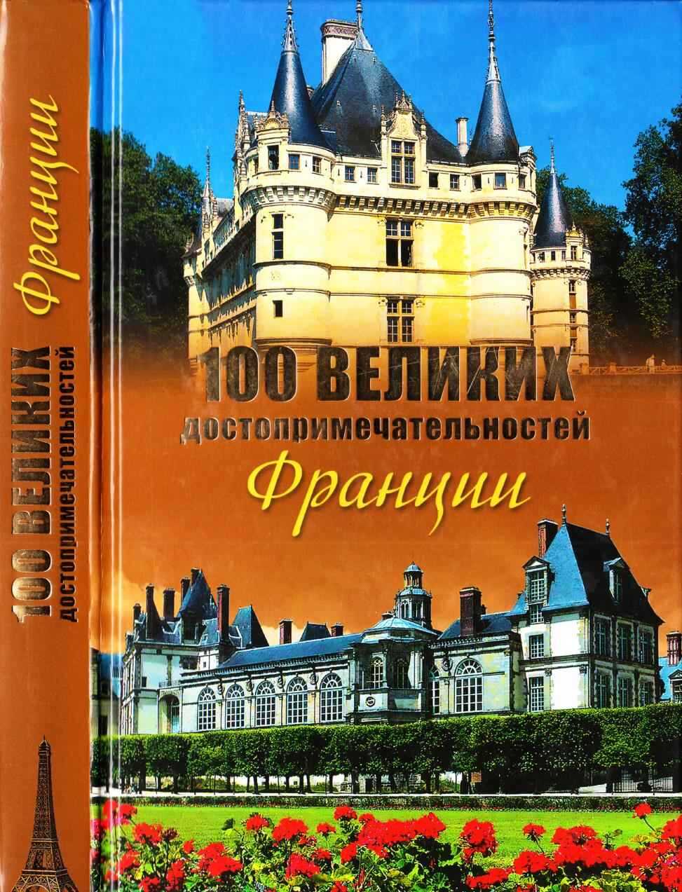 100 великих достопримечательностей Франции - Николай Николаевич Николаев