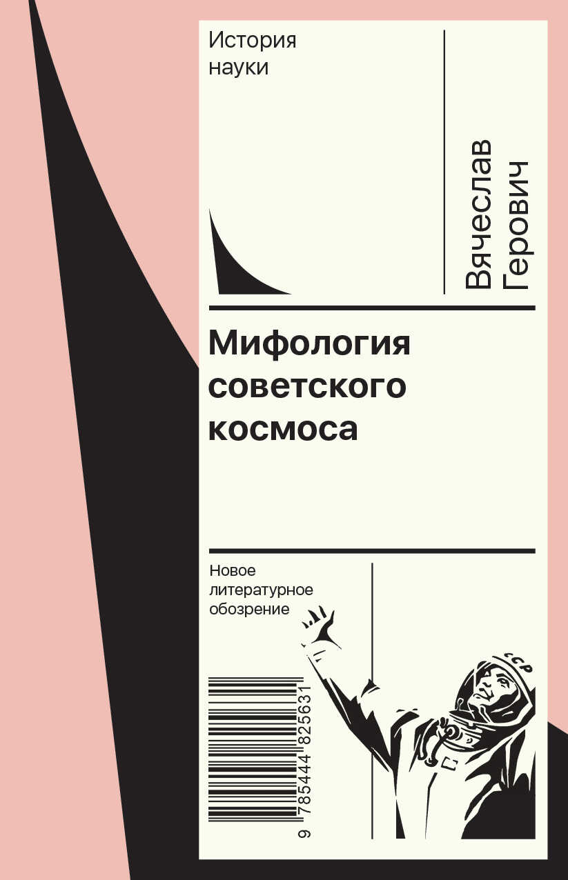 Мифология советского космоса - Вячеслав Герович