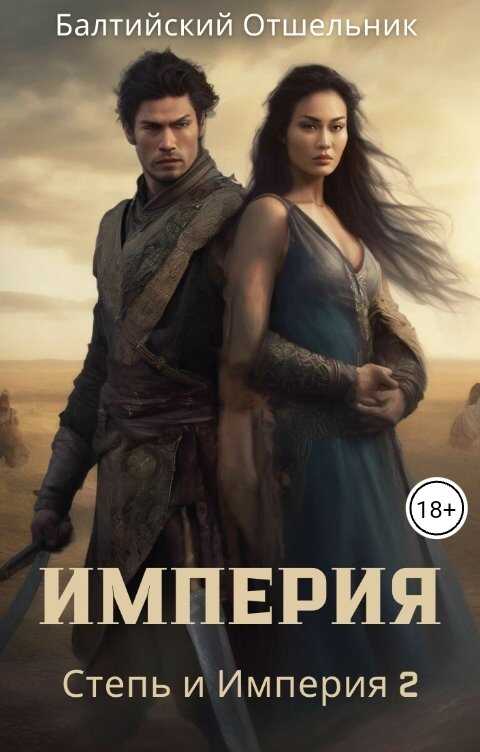 Степь и Империя. Книга II. Империя - Балтийский Отшельник