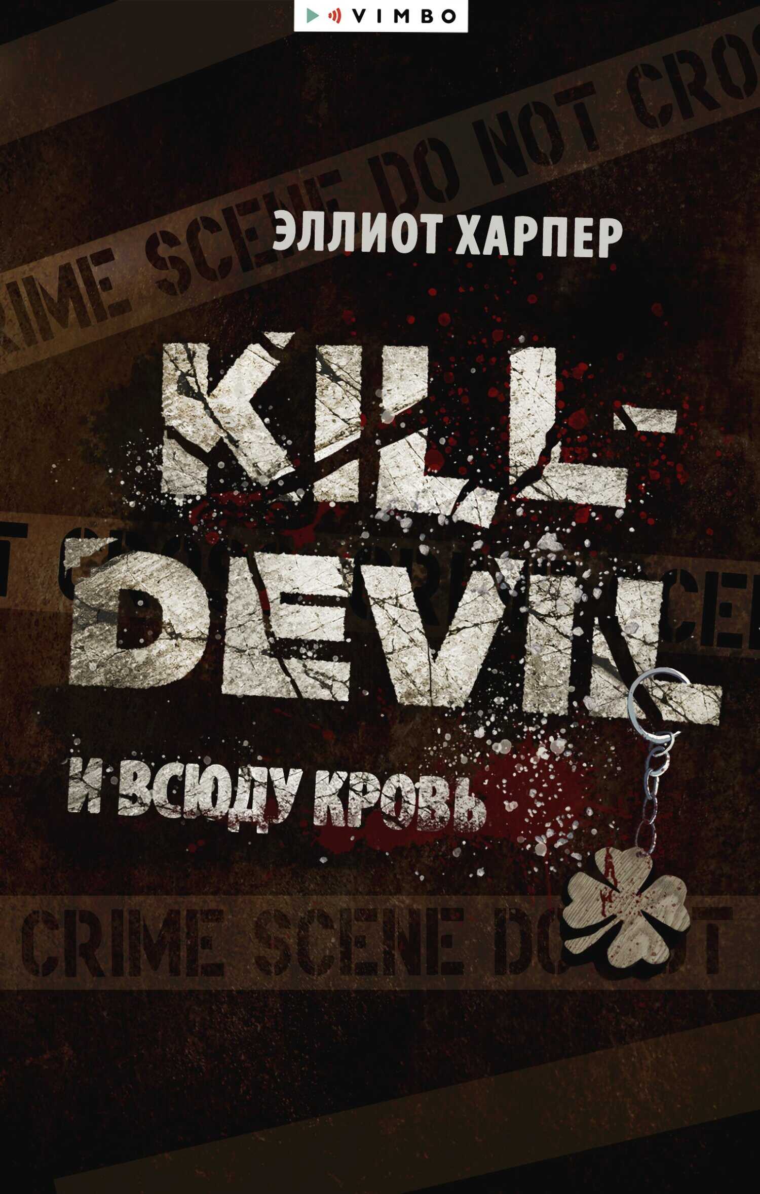 И всюду кровь - Эллиот Харпер