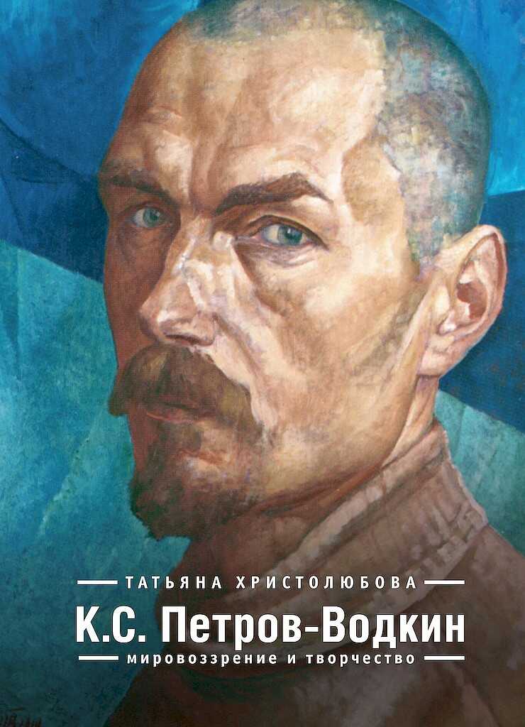 К.С. Петров-Водкин. Мировоззрение и творчество - Татьяна Павловна Христолюбова