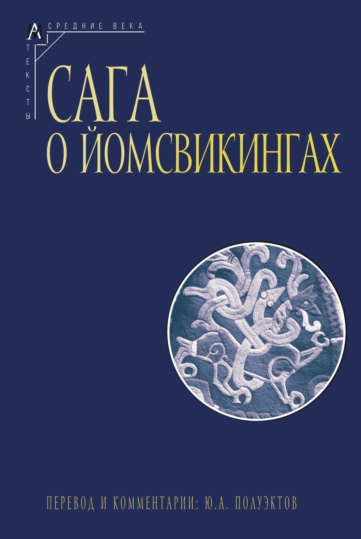 Сага о йомсвикингах - Автор Неизвестен -- Мифы. Легенды. Эпос. Сказания