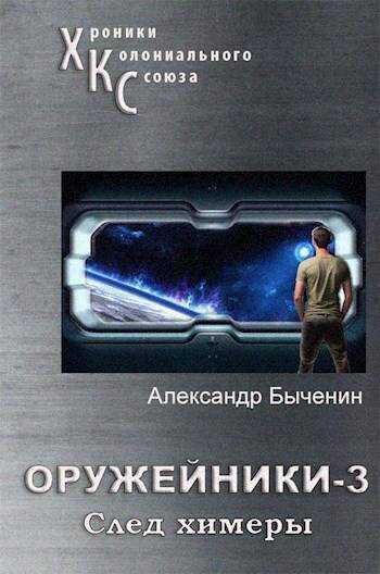 Оружейники. Книга 3. След Химеры - Александр Павлович Быченин