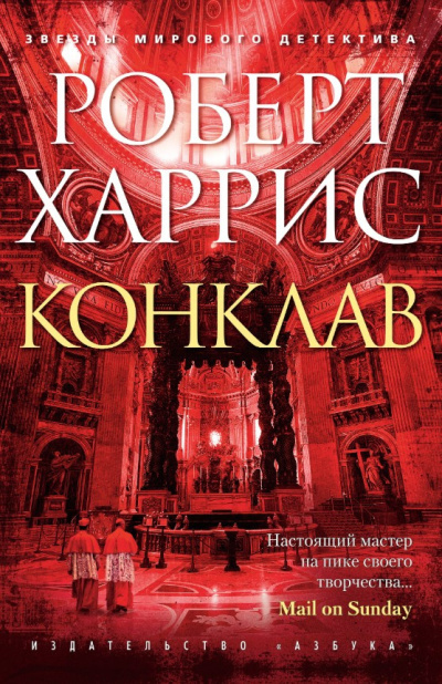Харрис Роберт – Конклав